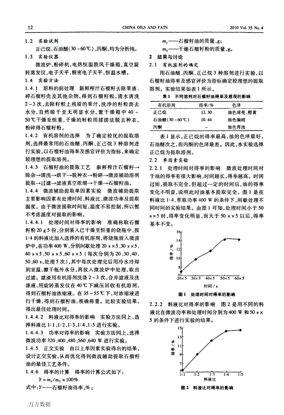 微波辅助有机溶剂提取石榴籽油工艺的研究_第2页