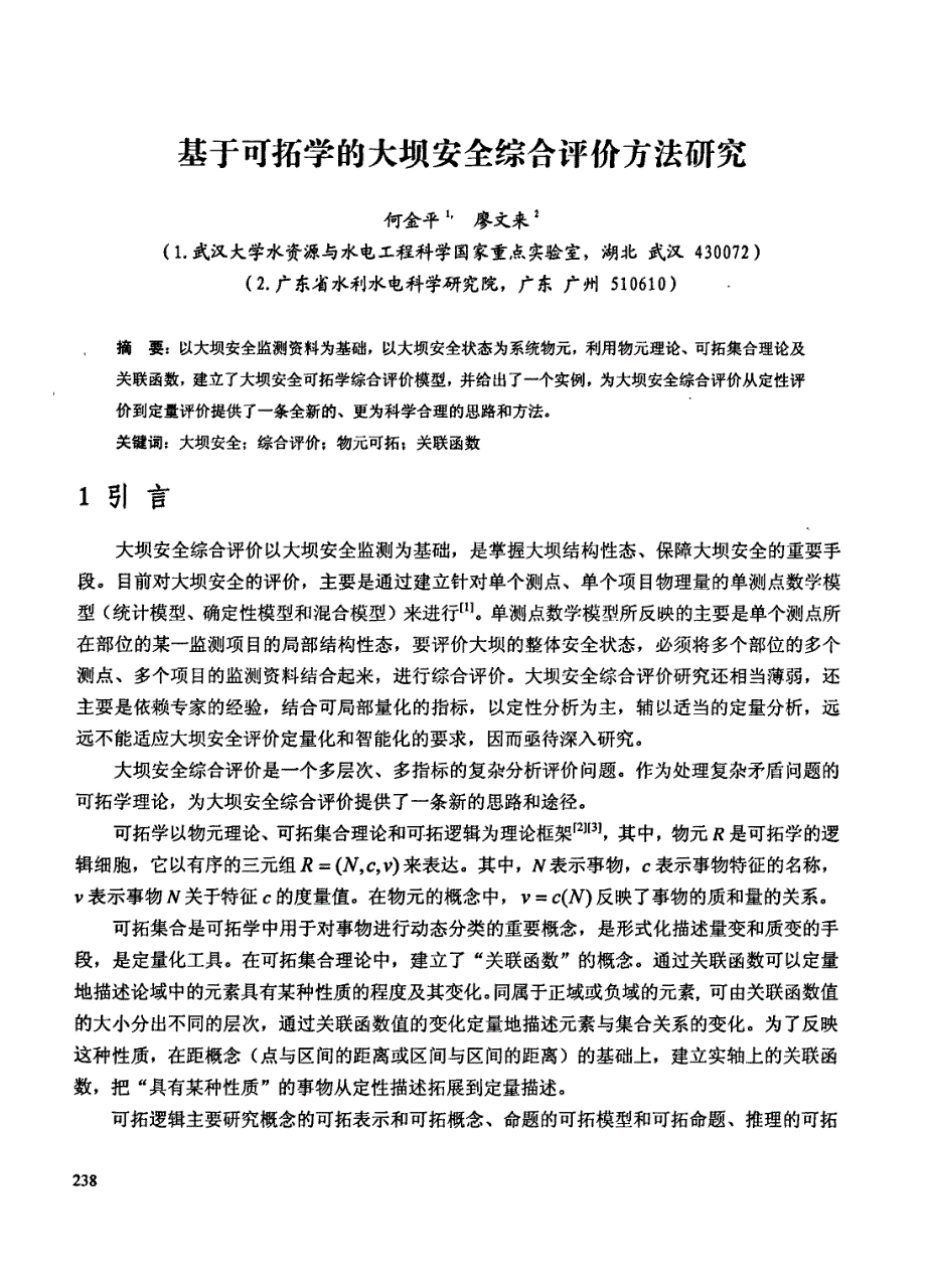 基于可拓学的大坝安全综合评价方法研究_第1页