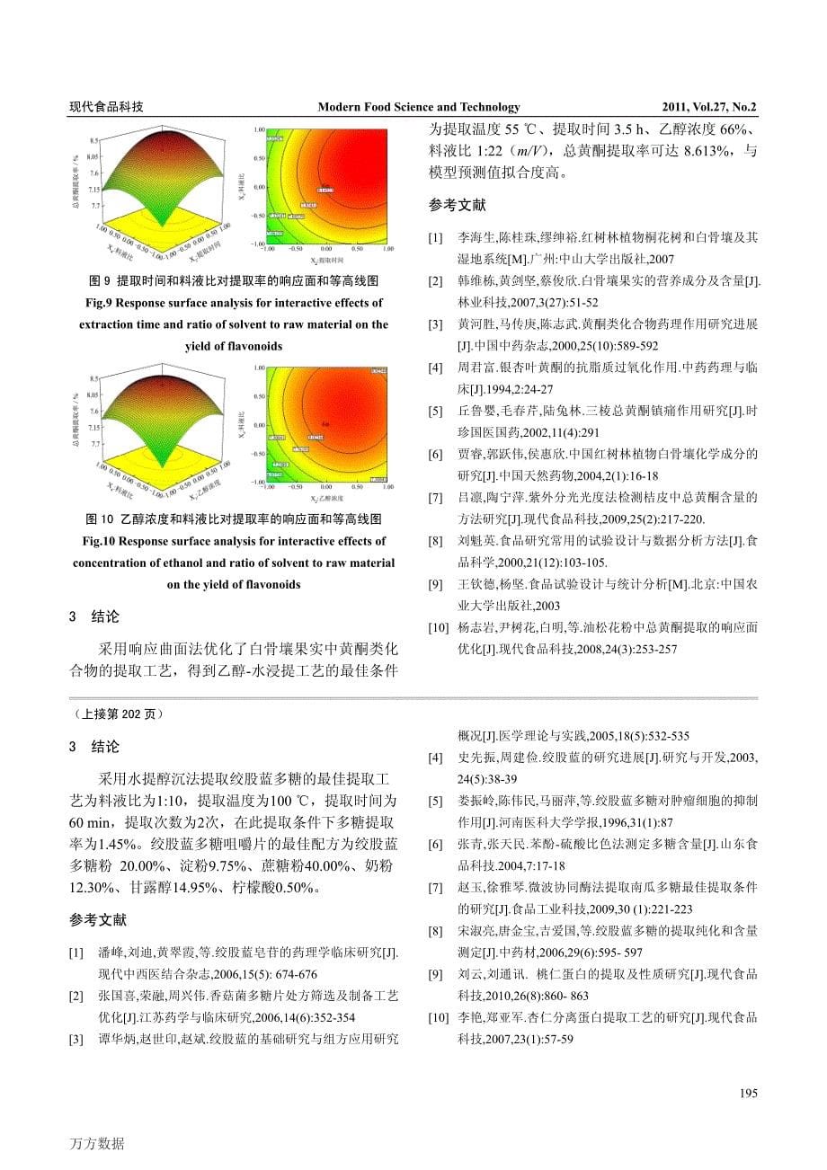 响应面法优化白骨壤果实中黄酮类化合物的提取工艺_第5页