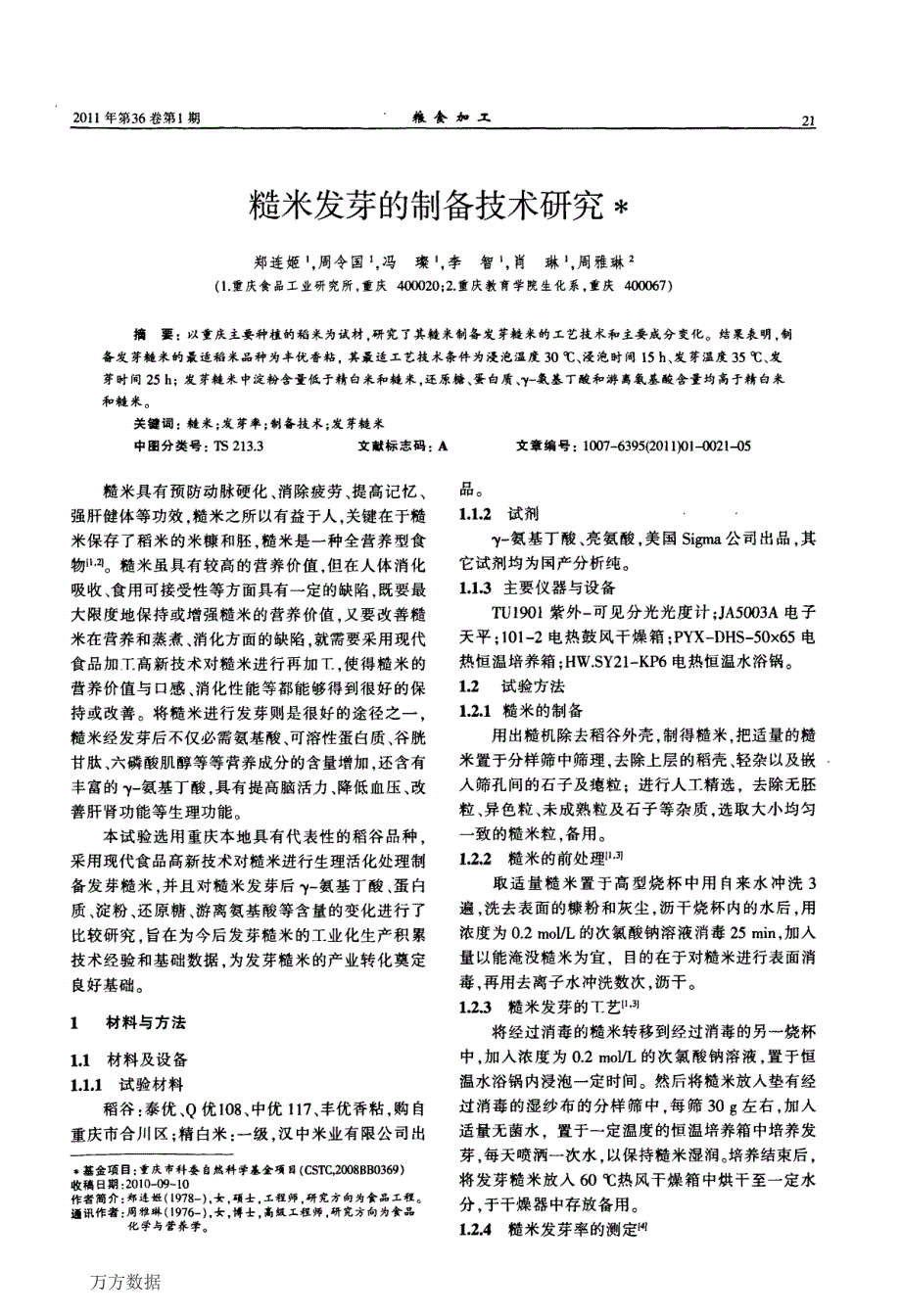 糙米发芽的制备技术研究_第1页