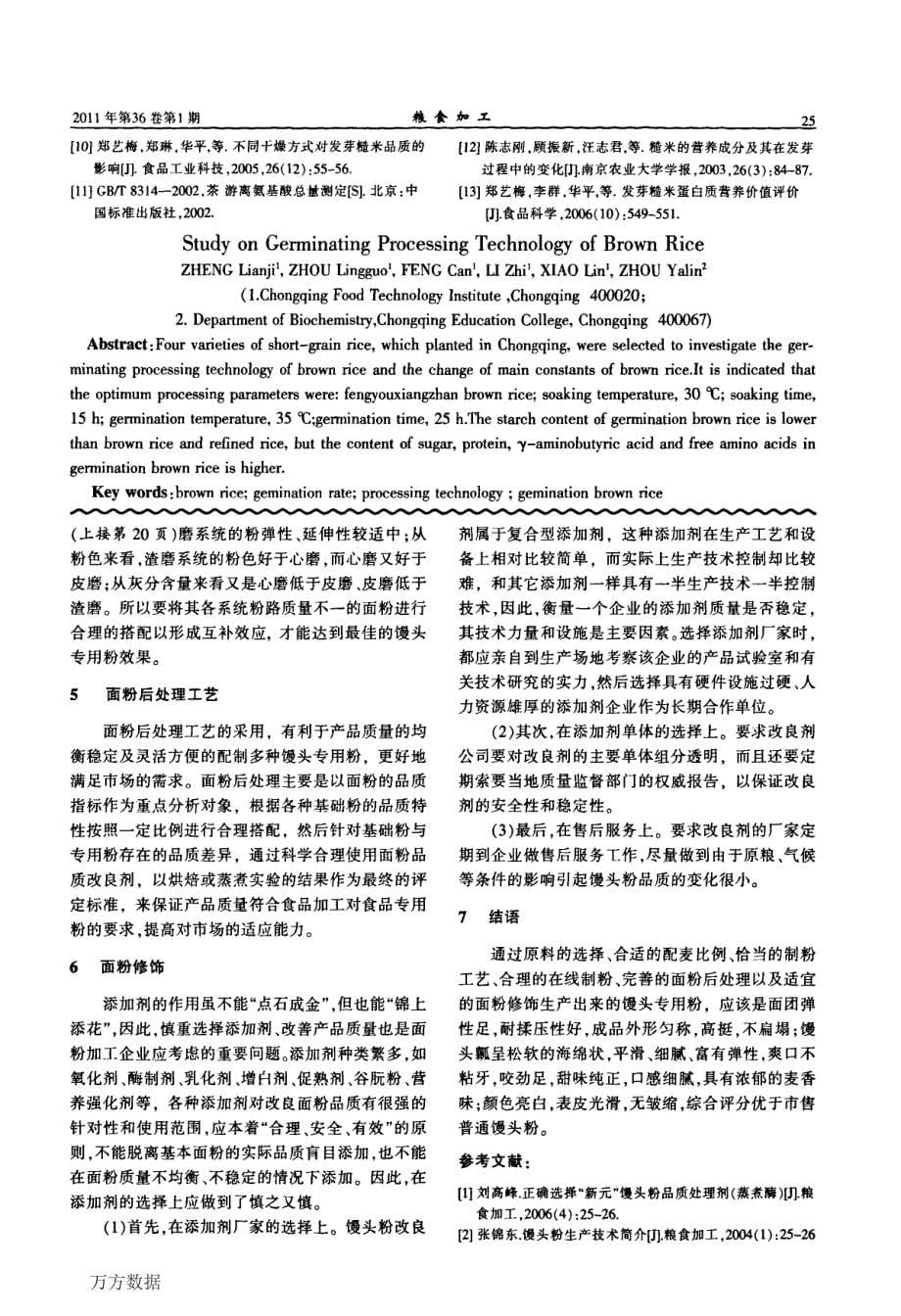 糙米发芽的制备技术研究_第5页