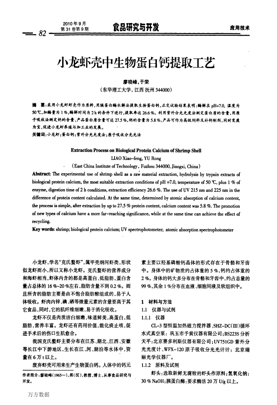 小龙虾壳中生物蛋白钙提取工艺_第1页