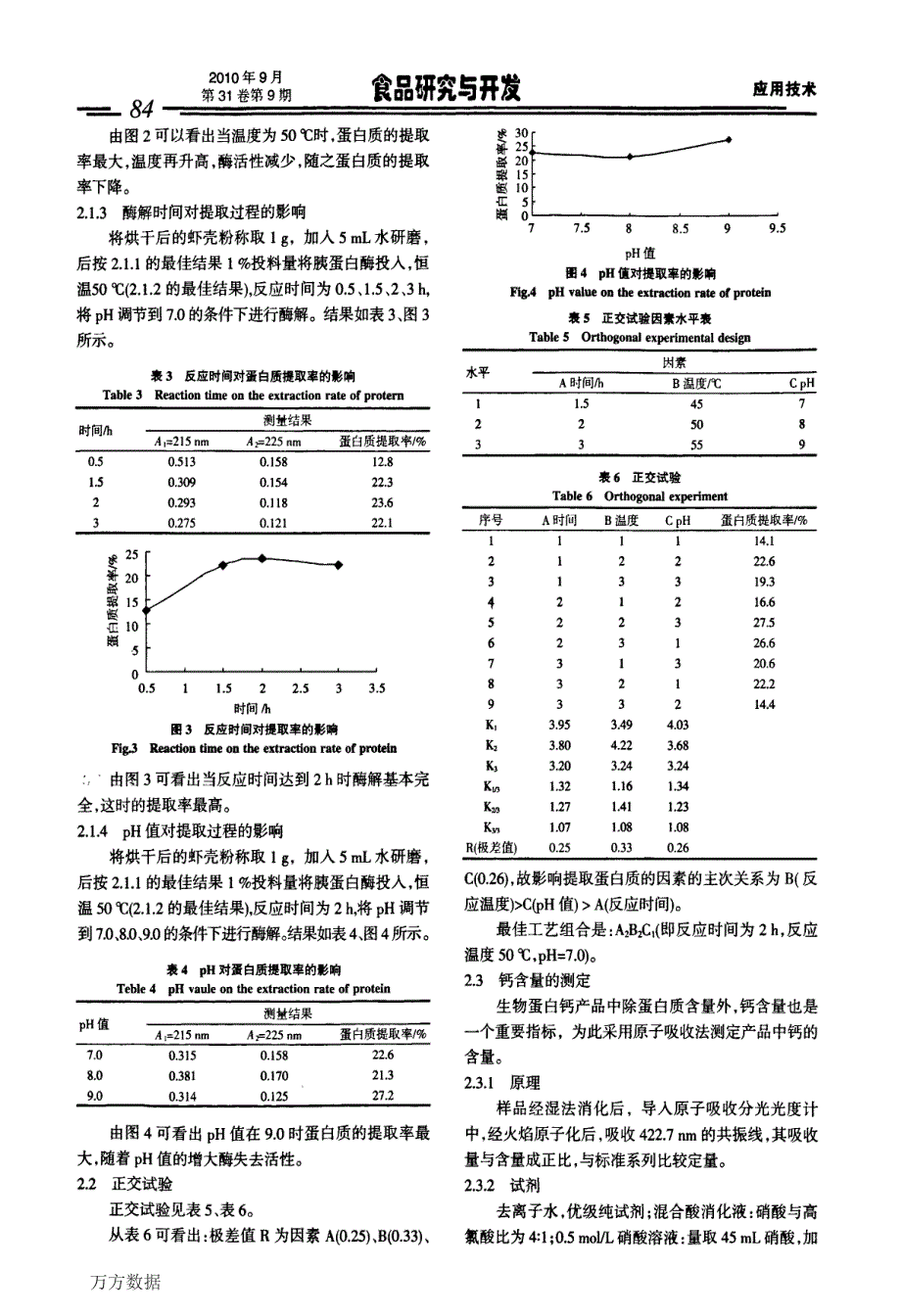 小龙虾壳中生物蛋白钙提取工艺_第3页