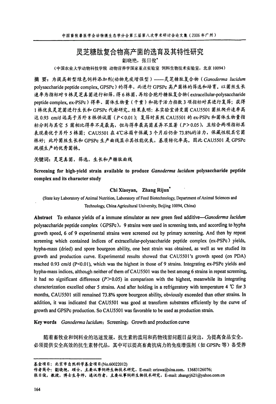 灵芝糖肽复合物高产菌的选育及其特性研究_第1页