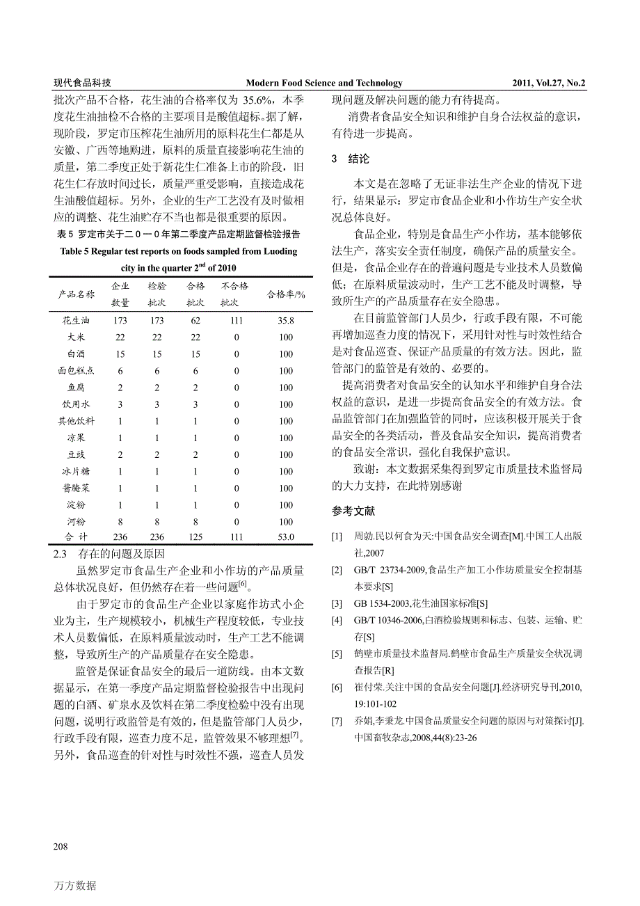 罗定市食品安全抽样调查报告_第3页