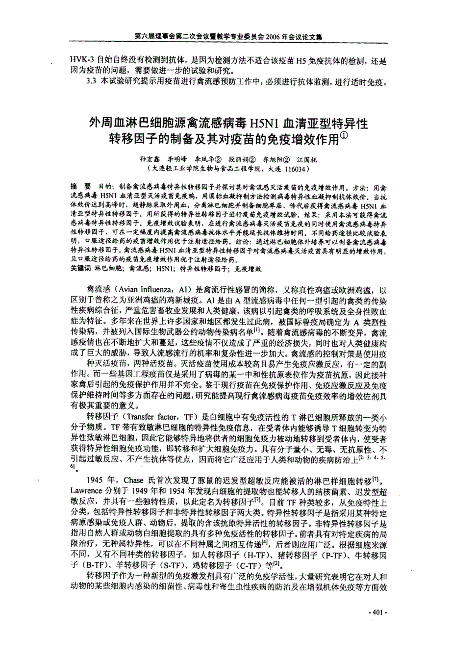 外周血淋巴细胞源禽流感病毒H5N1血清亚型特异性转移因子的制备及其对疫苗的免疫增效作用_第1页