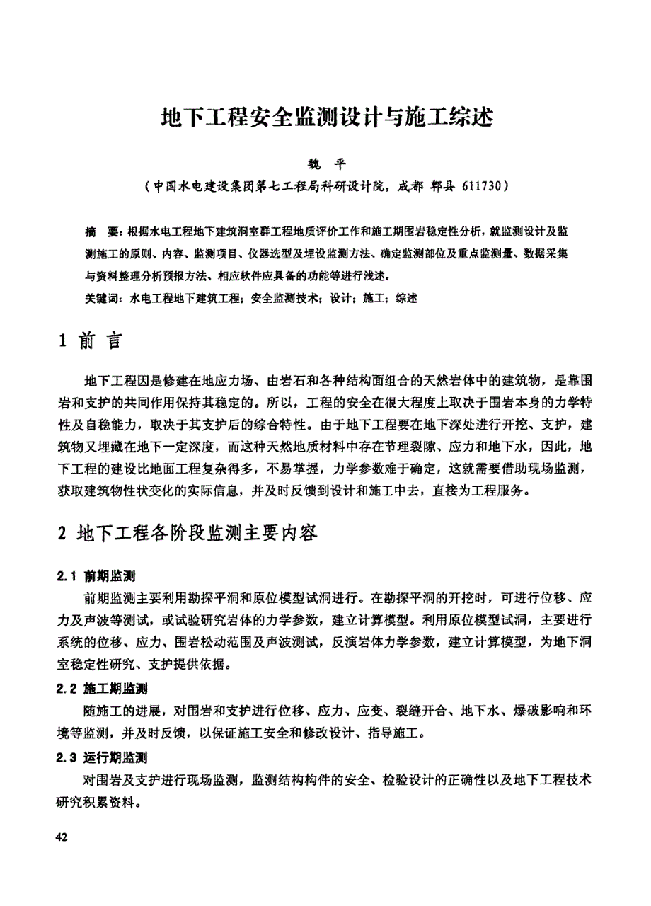 地下工程安全监测设计与施工综述_第1页