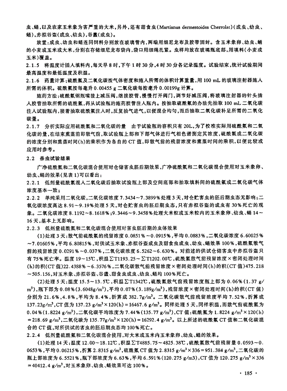 硫酰氟对储粮害虫活性及残留量试验研究_第2页