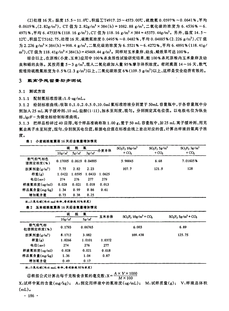 硫酰氟对储粮害虫活性及残留量试验研究_第3页