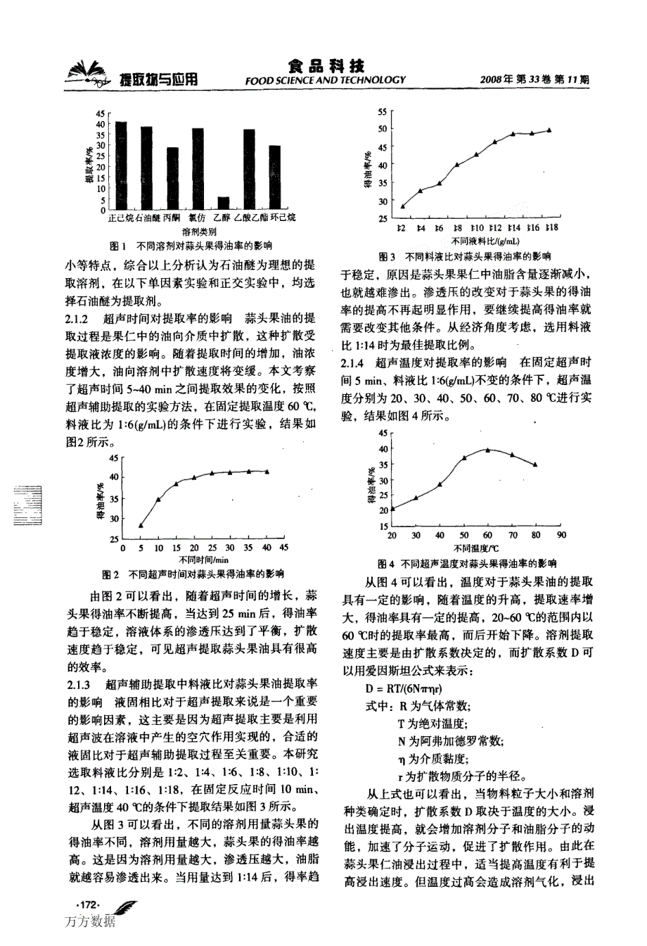 超声波辅助提取蒜头果果油的工艺研究_第4页