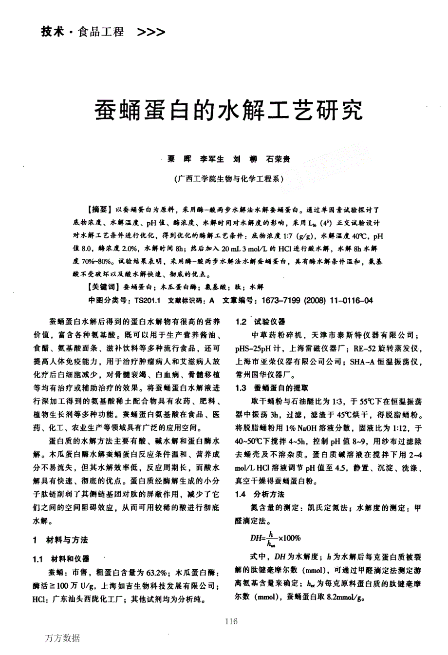 蚕蛹蛋白的水解工艺研究_第1页