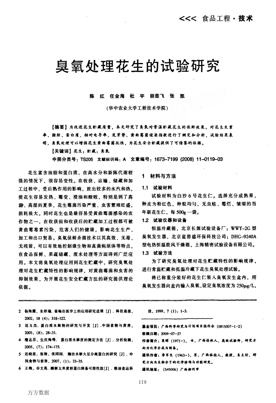 蚕蛹蛋白的水解工艺研究_第4页