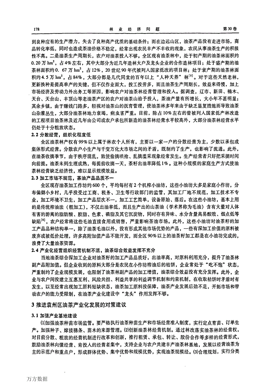 袁州区油茶产业化经营分析与思考_第3页