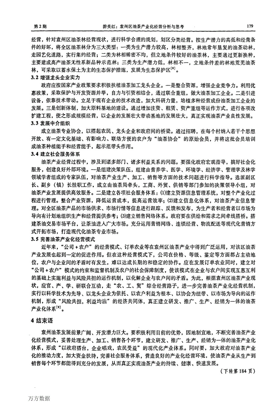 袁州区油茶产业化经营分析与思考_第4页