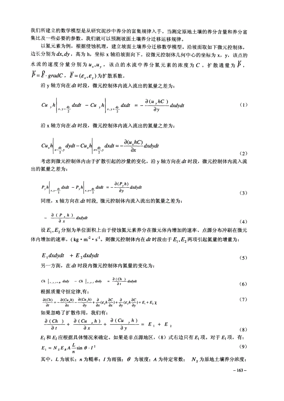 坡面侵蚀养分迁移的数学模型及数值计算_第2页