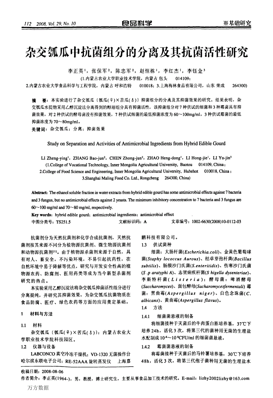 杂交瓠瓜中抗菌组分的分离及其抗菌活性研究_第1页