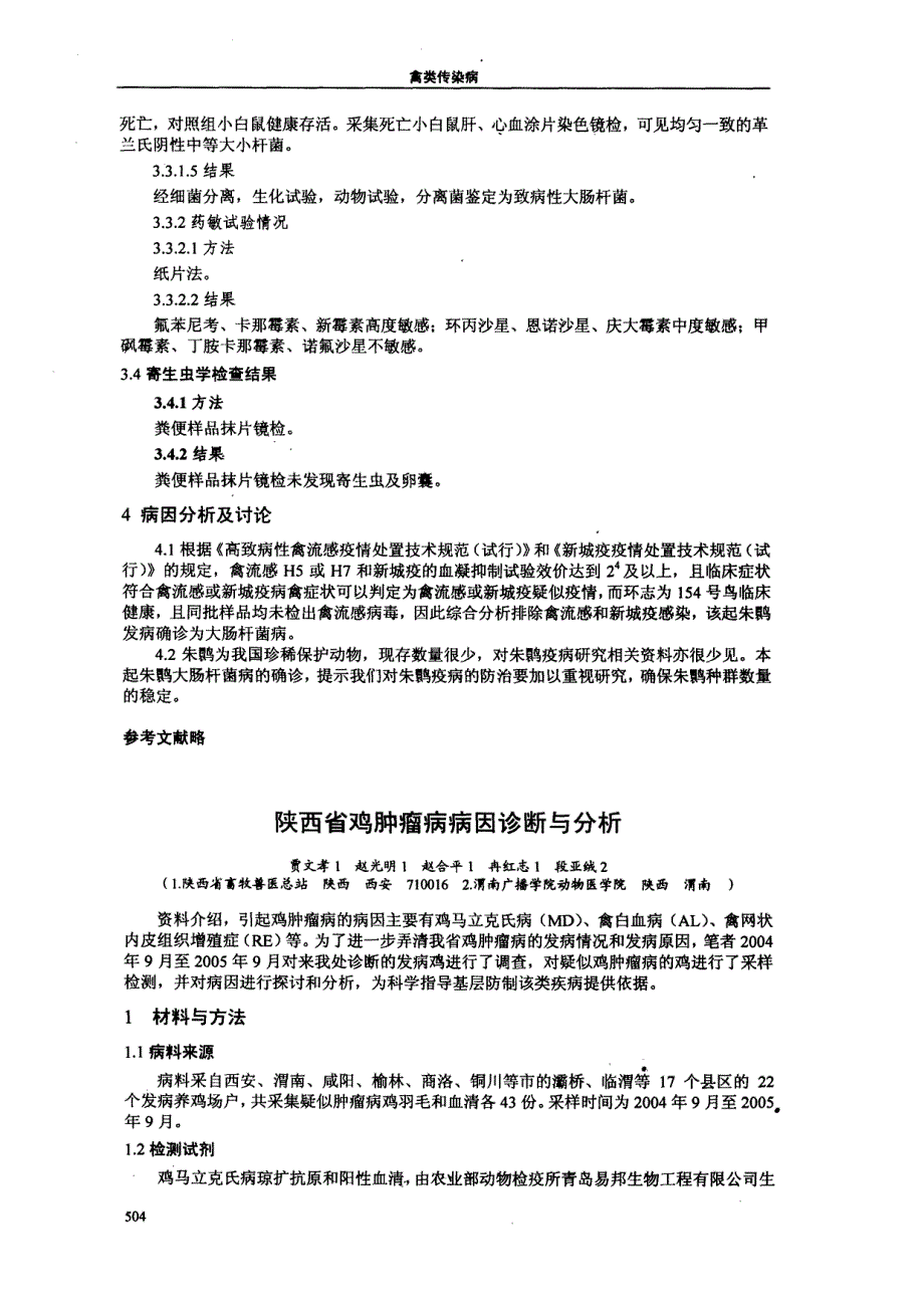 一起朱鹮发病病因的诊断报告_第3页