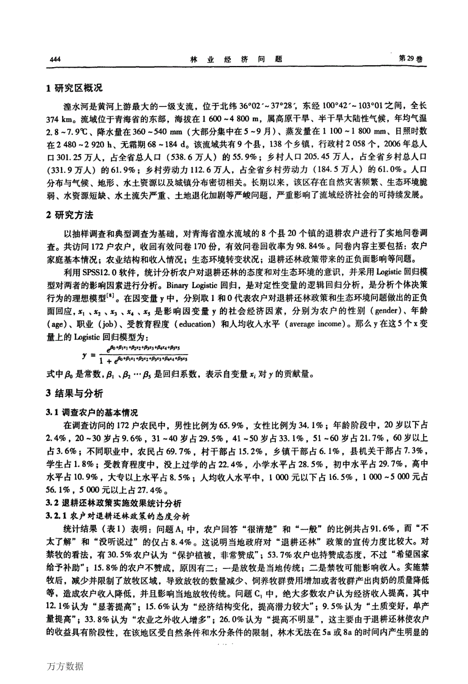 青海湟水河流域退耕还林政策实施效益分析_第2页