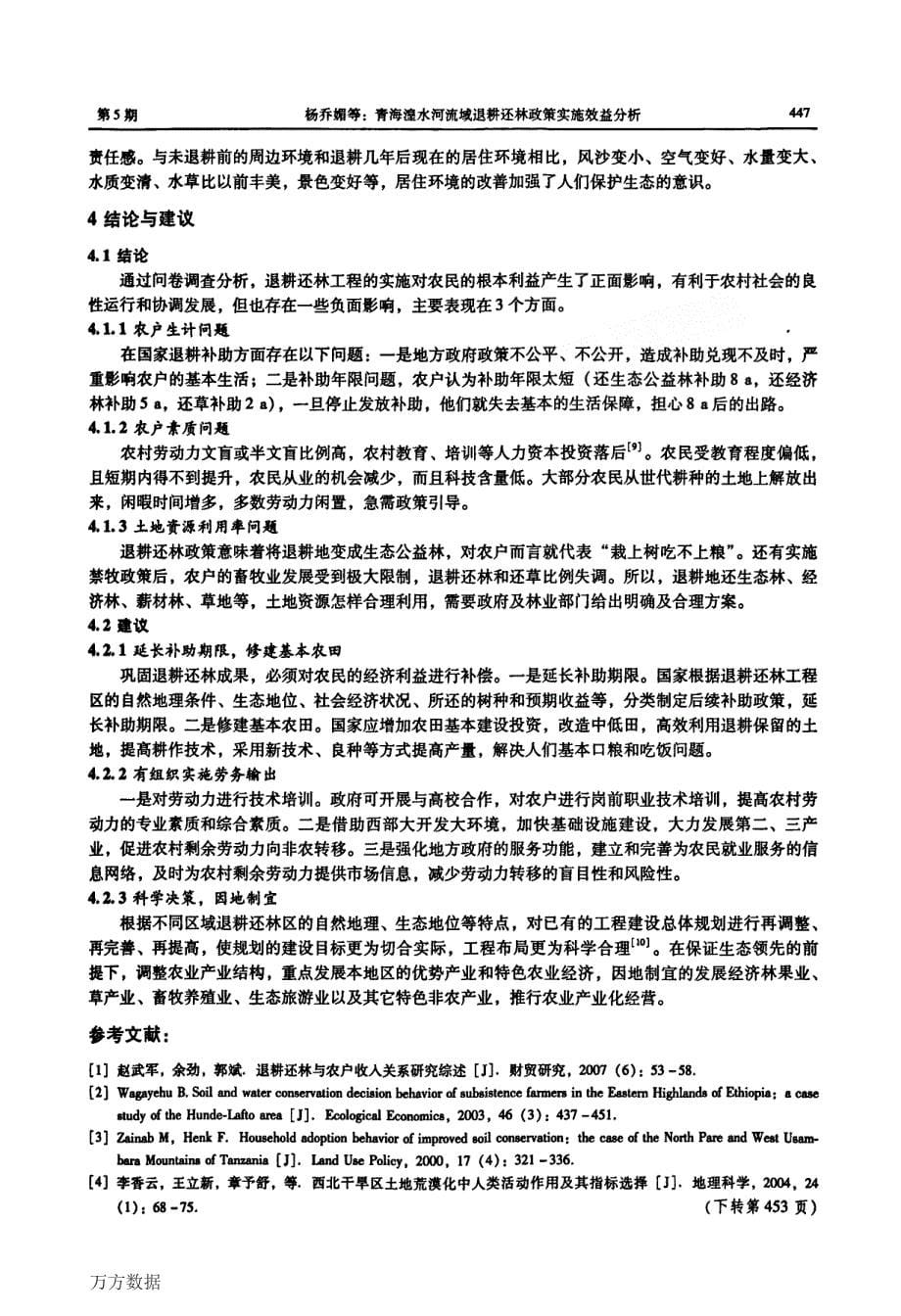 青海湟水河流域退耕还林政策实施效益分析_第5页