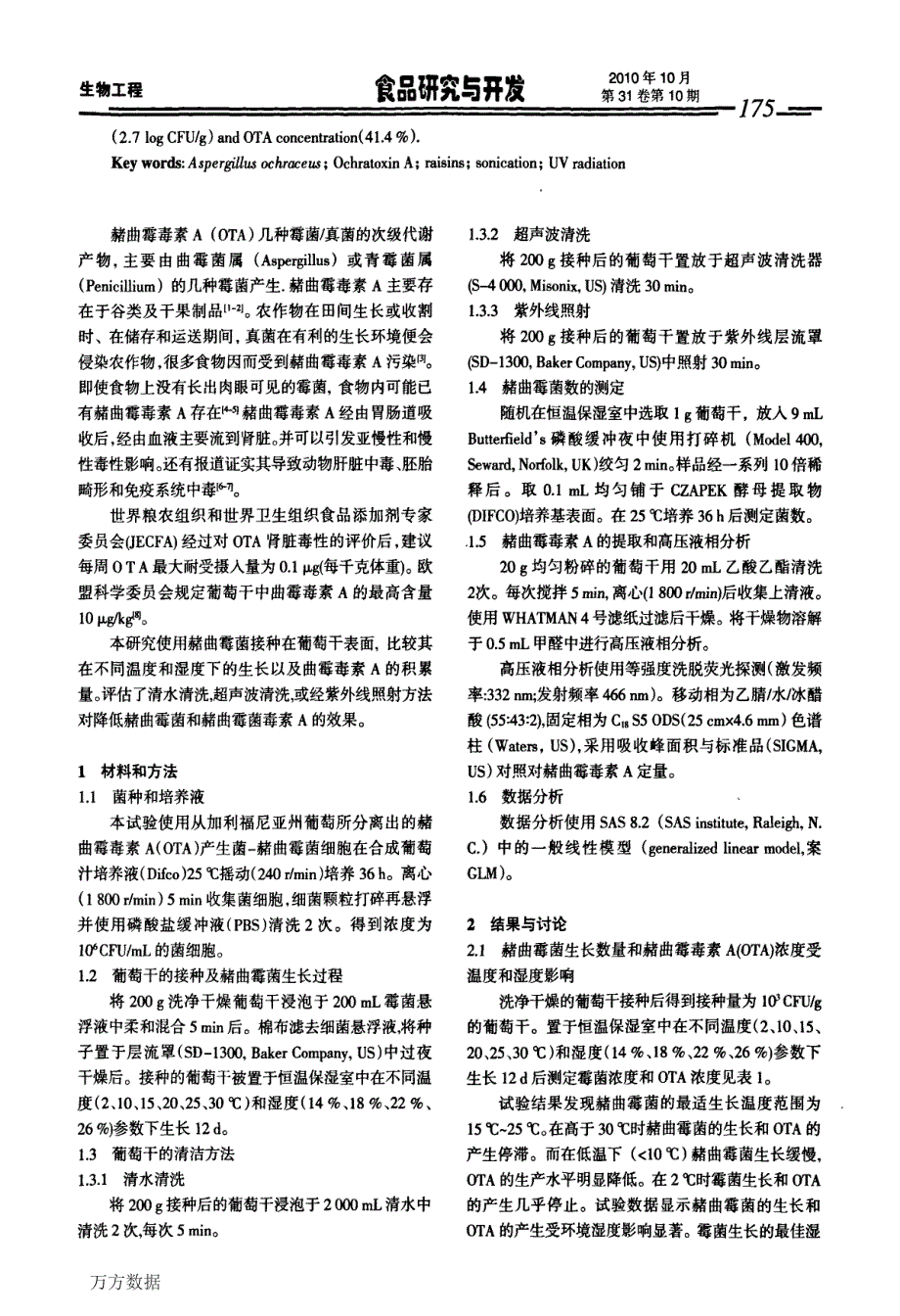 不同温度和湿度下赭曲霉菌在葡萄干表面的生长和赭曲霉毒素A的积累_第2页