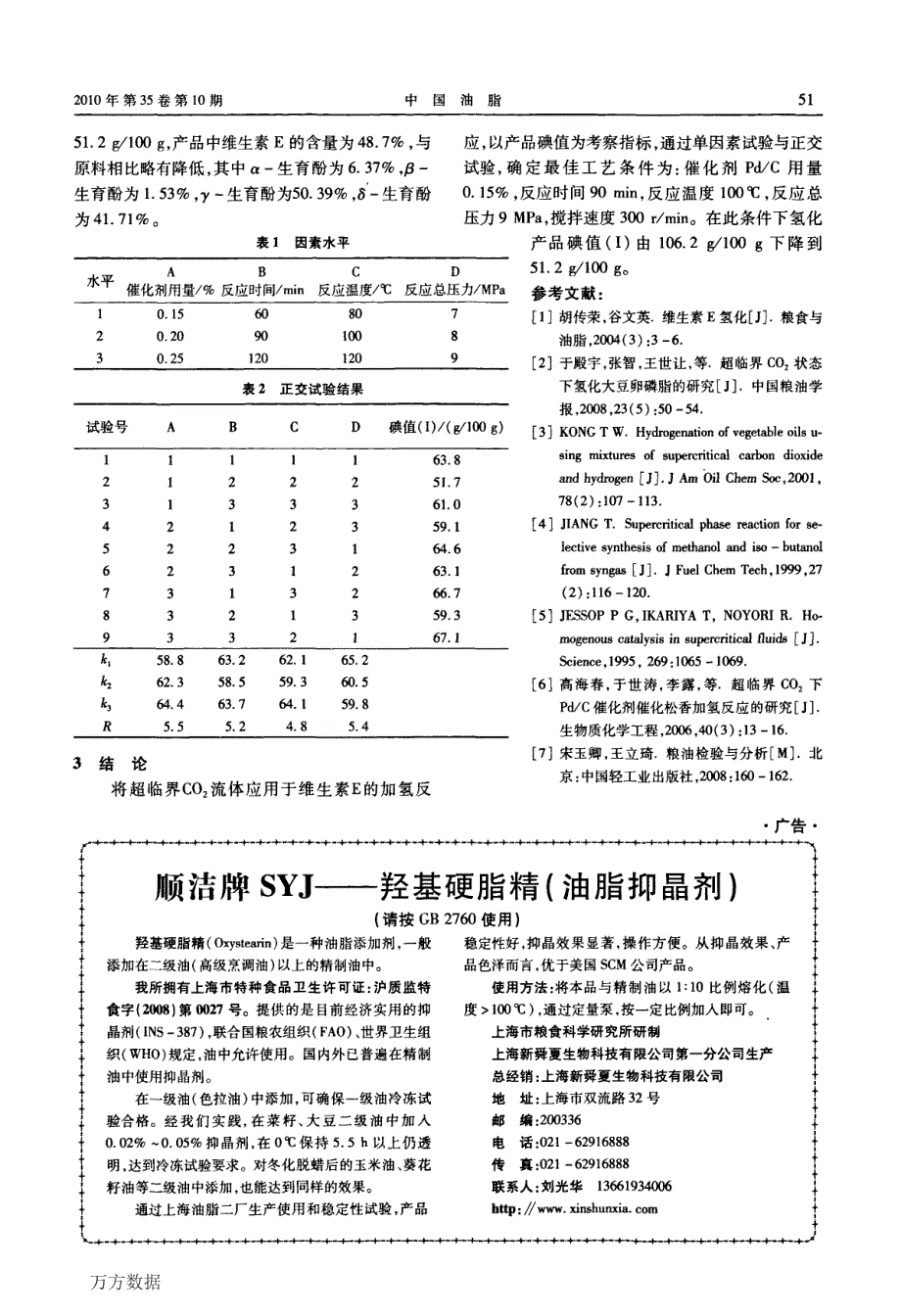 超临界CO2状态下氢化维生素E的研究_第4页