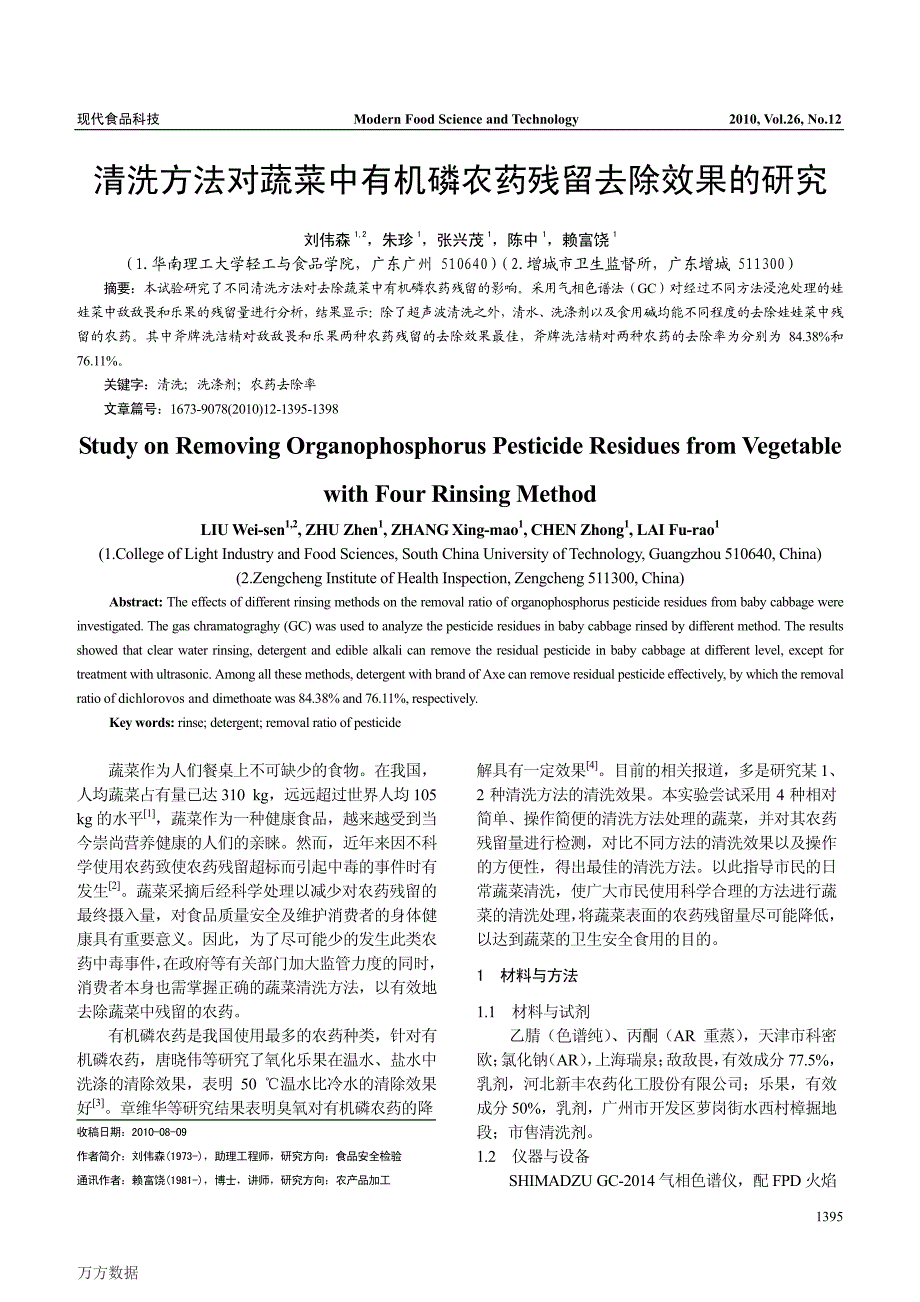 清洗方法对蔬菜中有机磷农药残留去除效果的研究_第1页