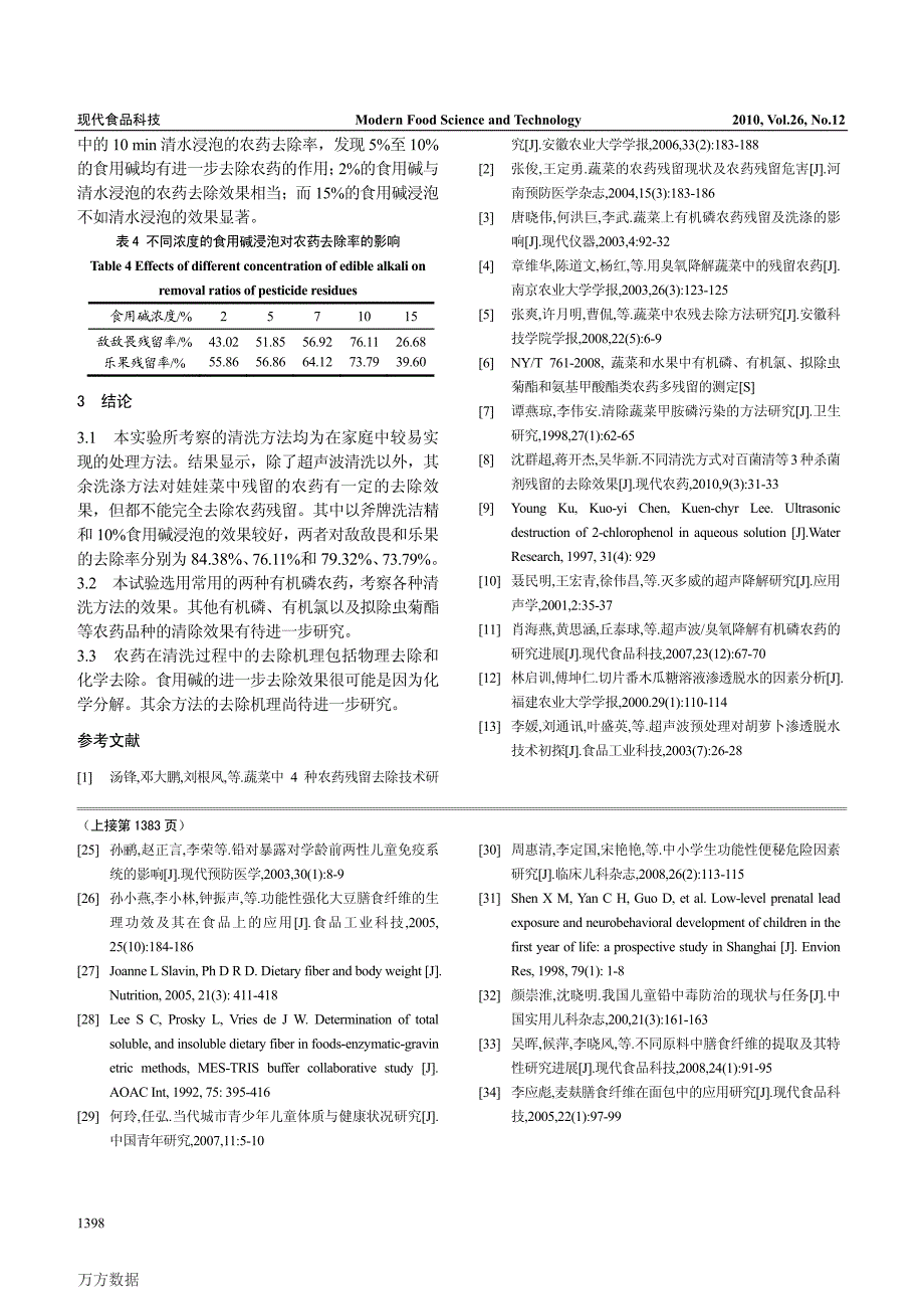 清洗方法对蔬菜中有机磷农药残留去除效果的研究_第4页