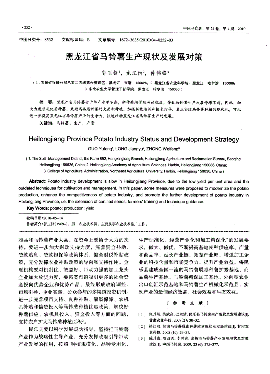 黑龙江省马铃薯生产现状及发展对策_第1页