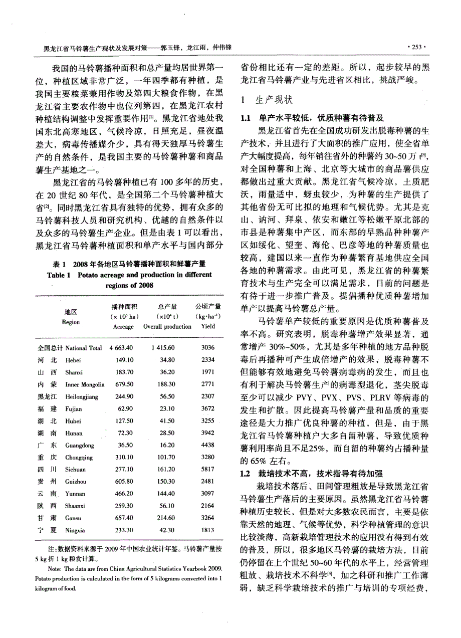 黑龙江省马铃薯生产现状及发展对策_第2页