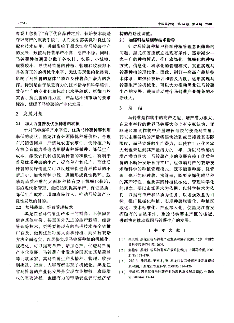 黑龙江省马铃薯生产现状及发展对策_第3页