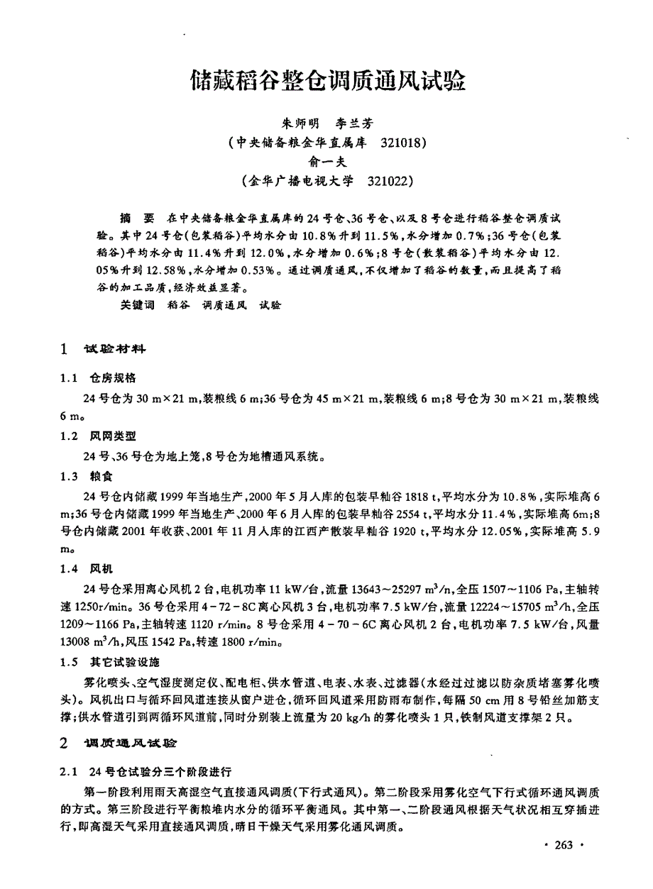 储藏稻谷整仓调质通风试验_第1页