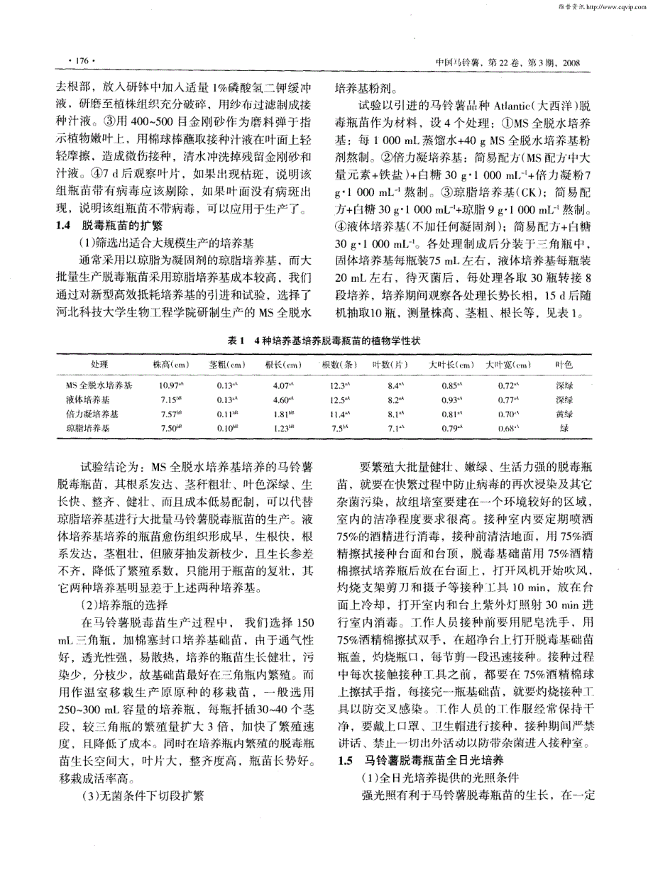 马铃薯脱毒瓶苗快繁技术_第2页