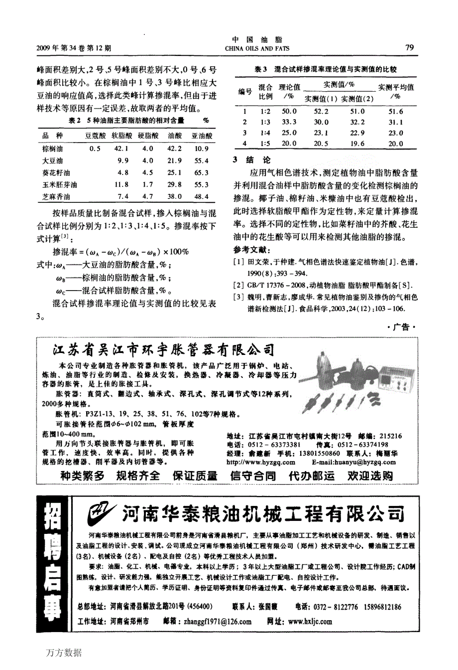 掺混棕榈油测定方法研究_第3页