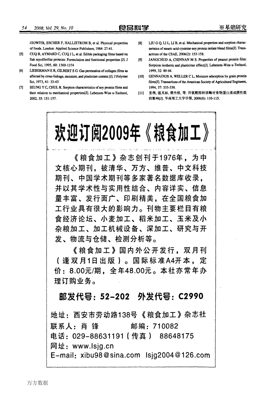 大豆分离蛋白膜的水分吸附特性_第4页