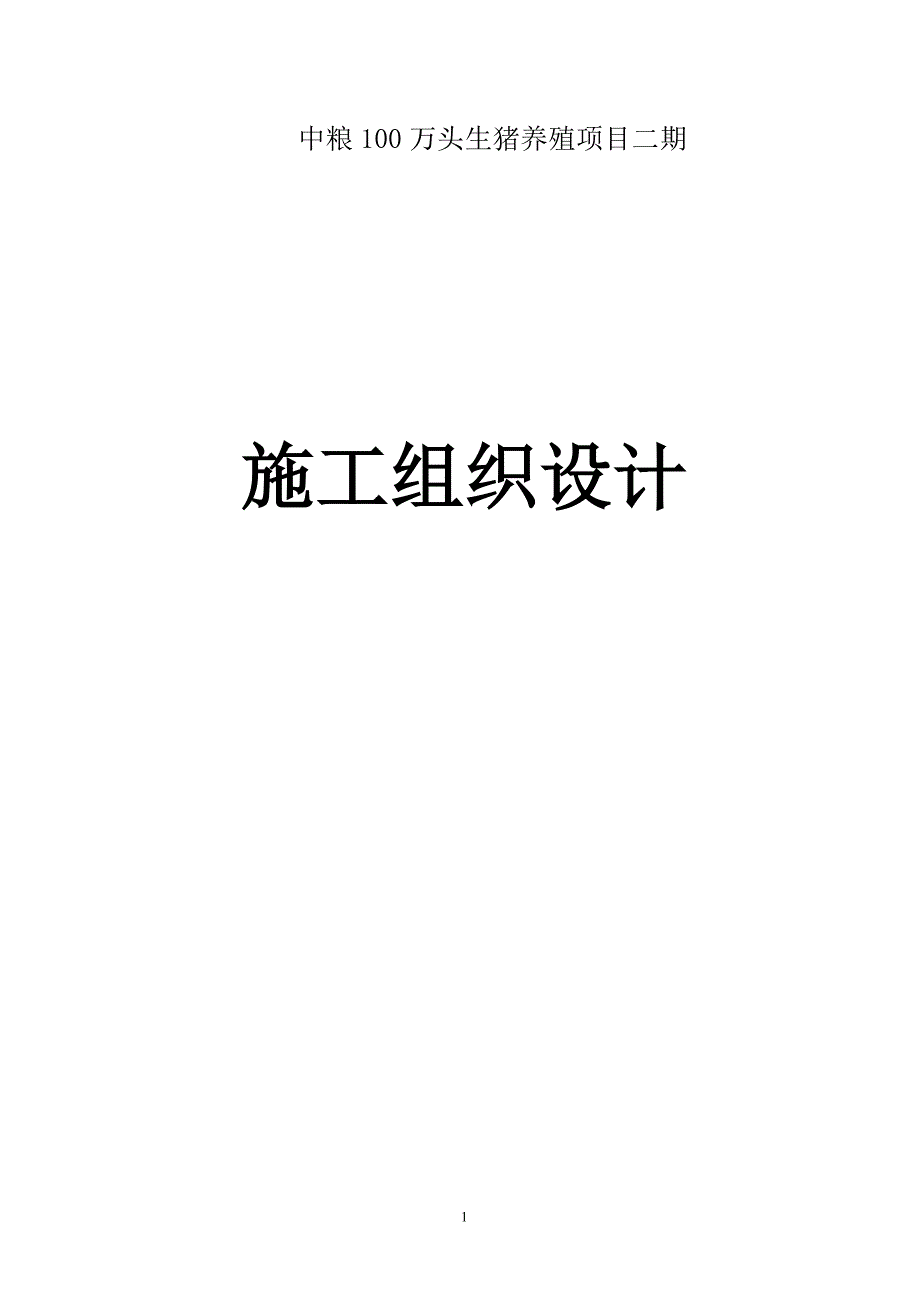 中粮100万头生猪养殖场土建、钢结构、管网设备安装工程项目施工组织_第1页