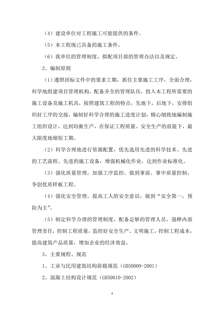 中粮100万头生猪养殖场土建、钢结构、管网设备安装工程项目施工组织_第4页