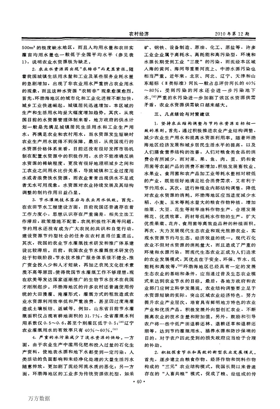 农业结构变化对水资源供需影响及对策分析——以环渤海地区为例_第3页