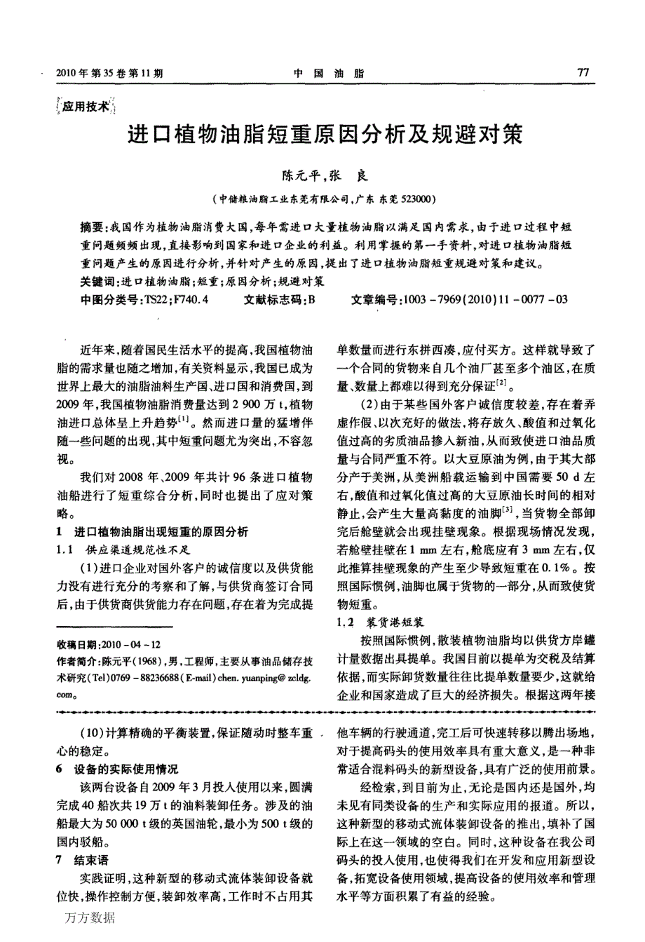 进口植物油脂短重原因分析及规避对策_第1页