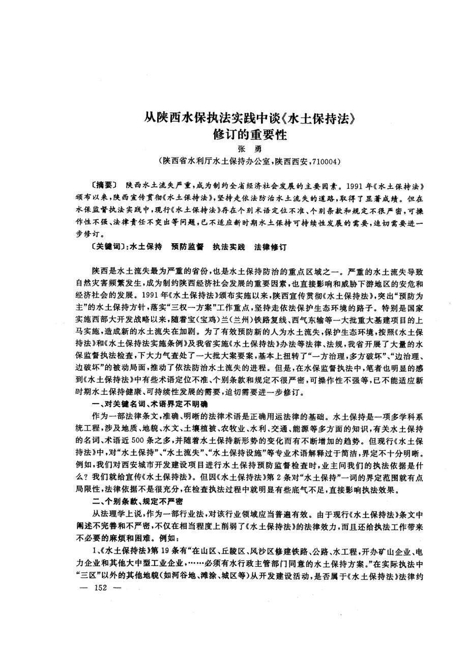 从陕西水保执法实践中谈《水土保持法》修订的重要性_第1页