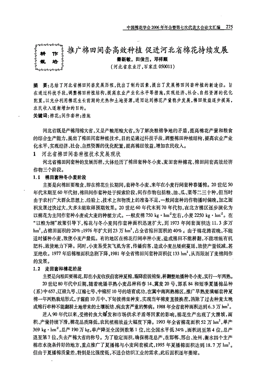 推广棉田间套高效种植促进河北省棉花持续发展_第1页