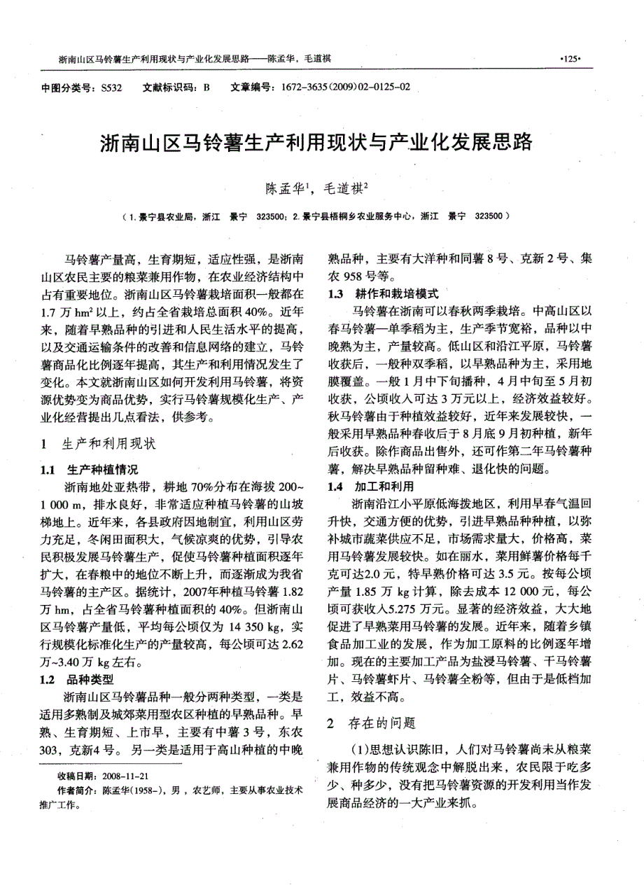 浙南山区马铃薯生产利用现状与产业化发展思路_第1页