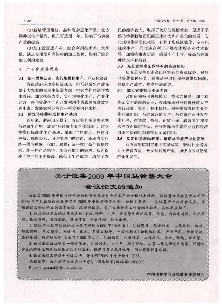 浙南山区马铃薯生产利用现状与产业化发展思路_第2页