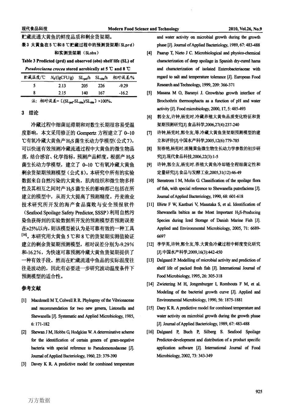 大黄鱼产H2S菌生长动力学模型和货架期预测_第5页