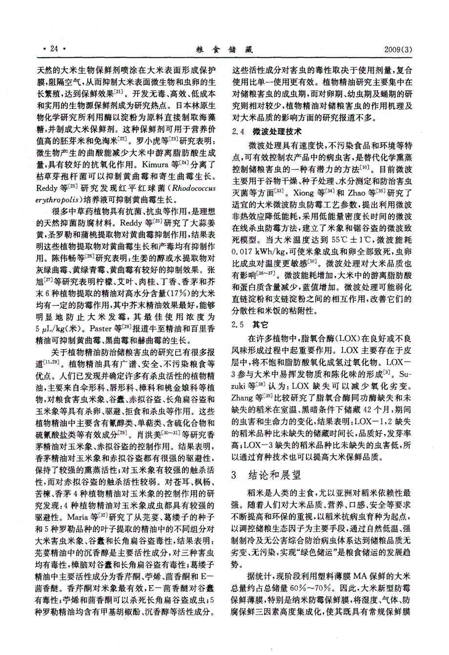大米储藏保鲜技术现状及研究进展_第3页