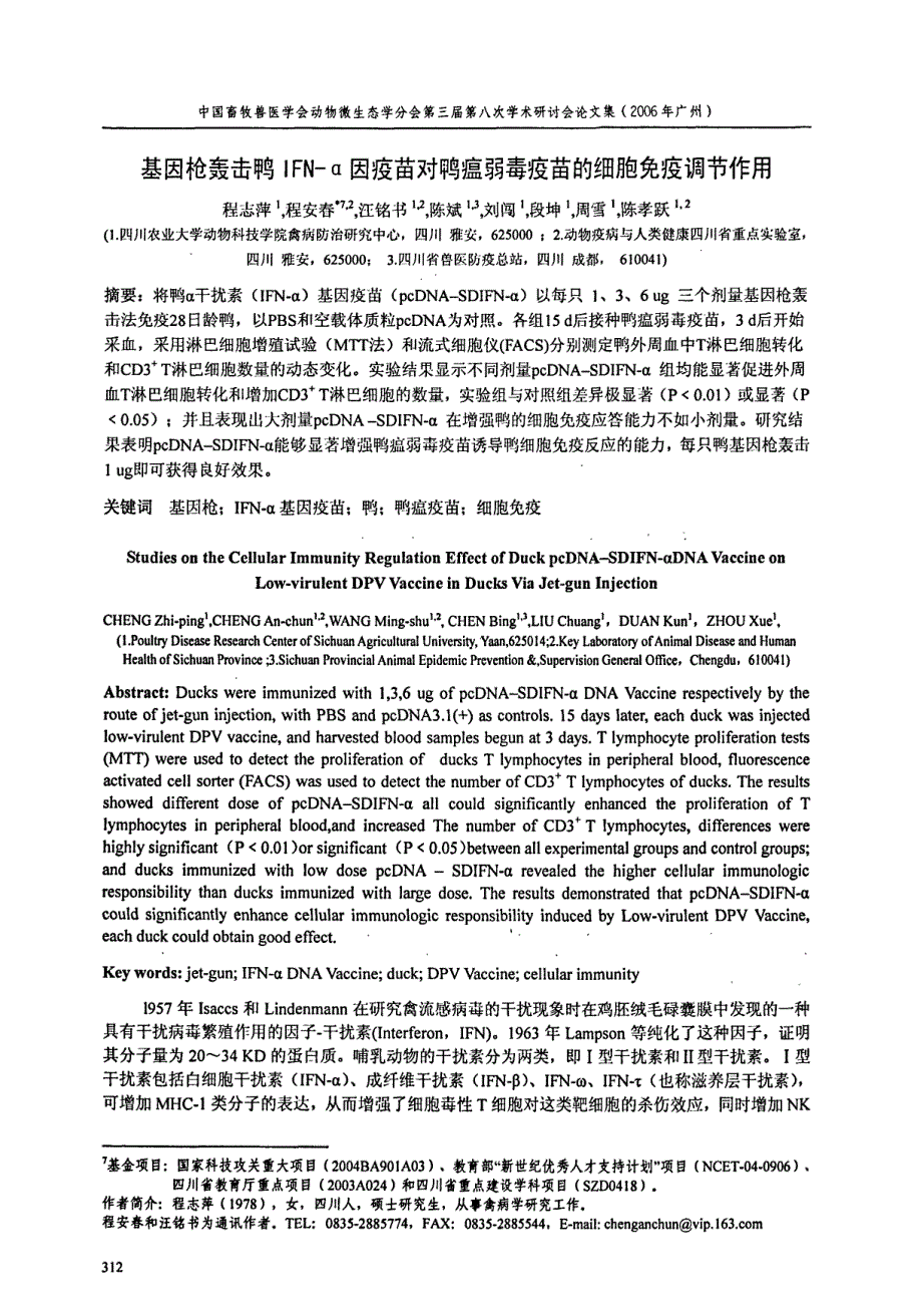 基因枪轰击鸭IFNα因疫苗对鸭瘟弱毒疫苗的细胞免疫调节作用_第1页