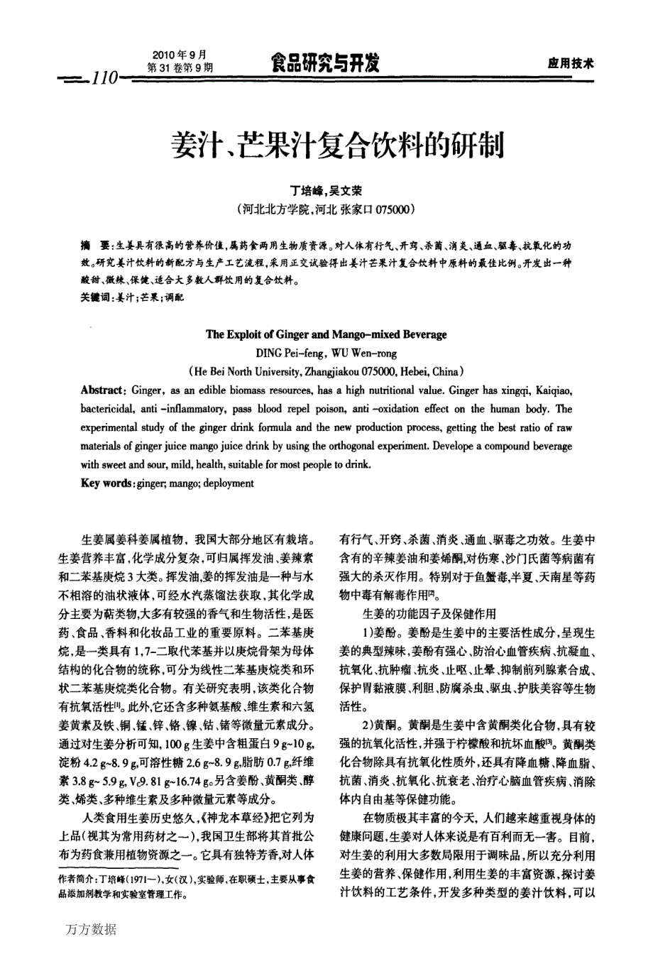 姜汁、芒果汁复合饮料的研制_第1页