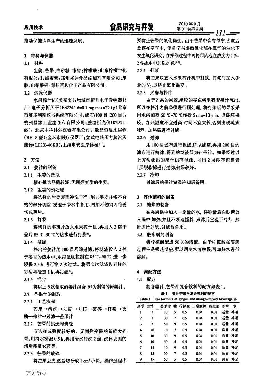 姜汁、芒果汁复合饮料的研制_第2页