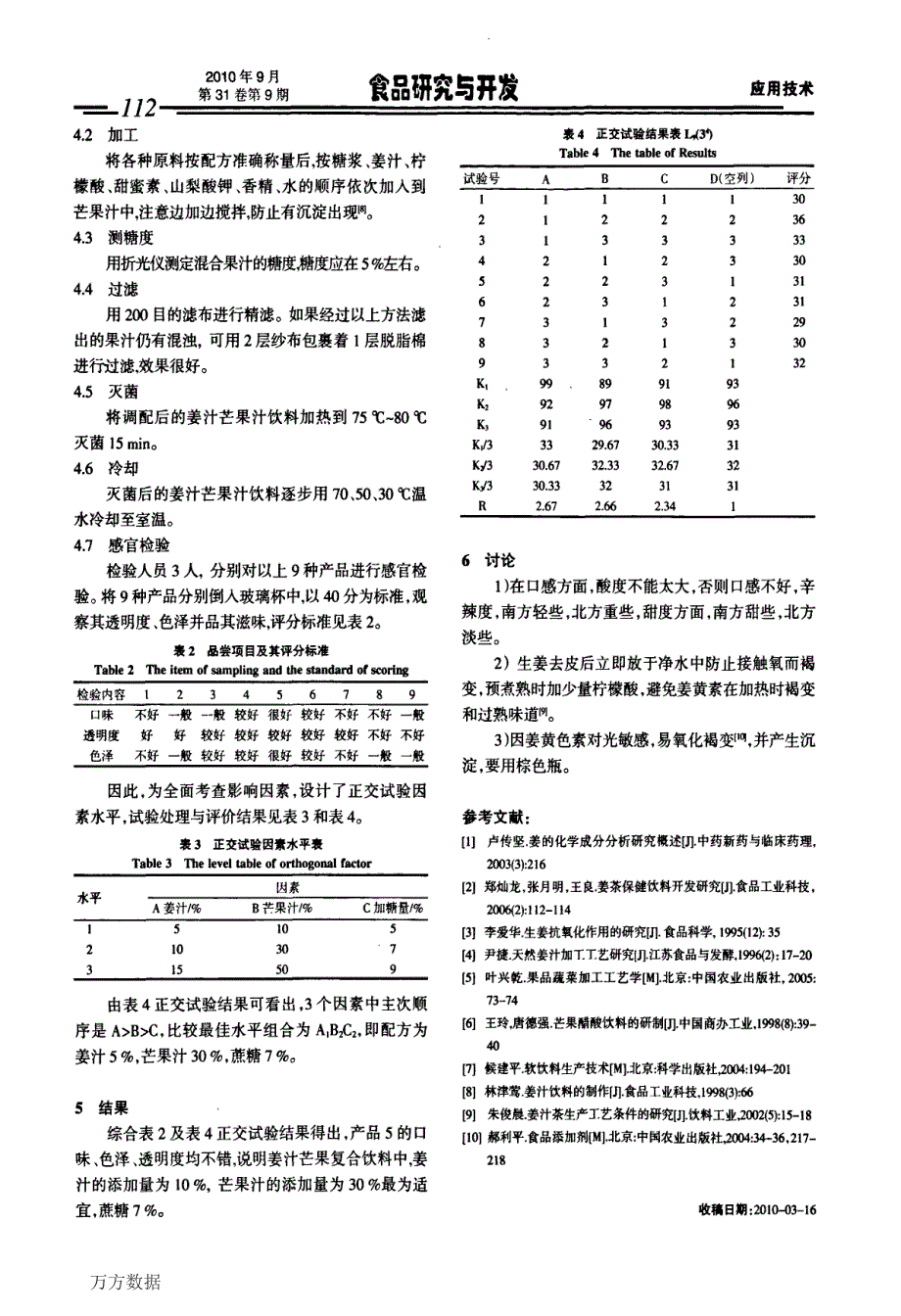 姜汁、芒果汁复合饮料的研制_第3页