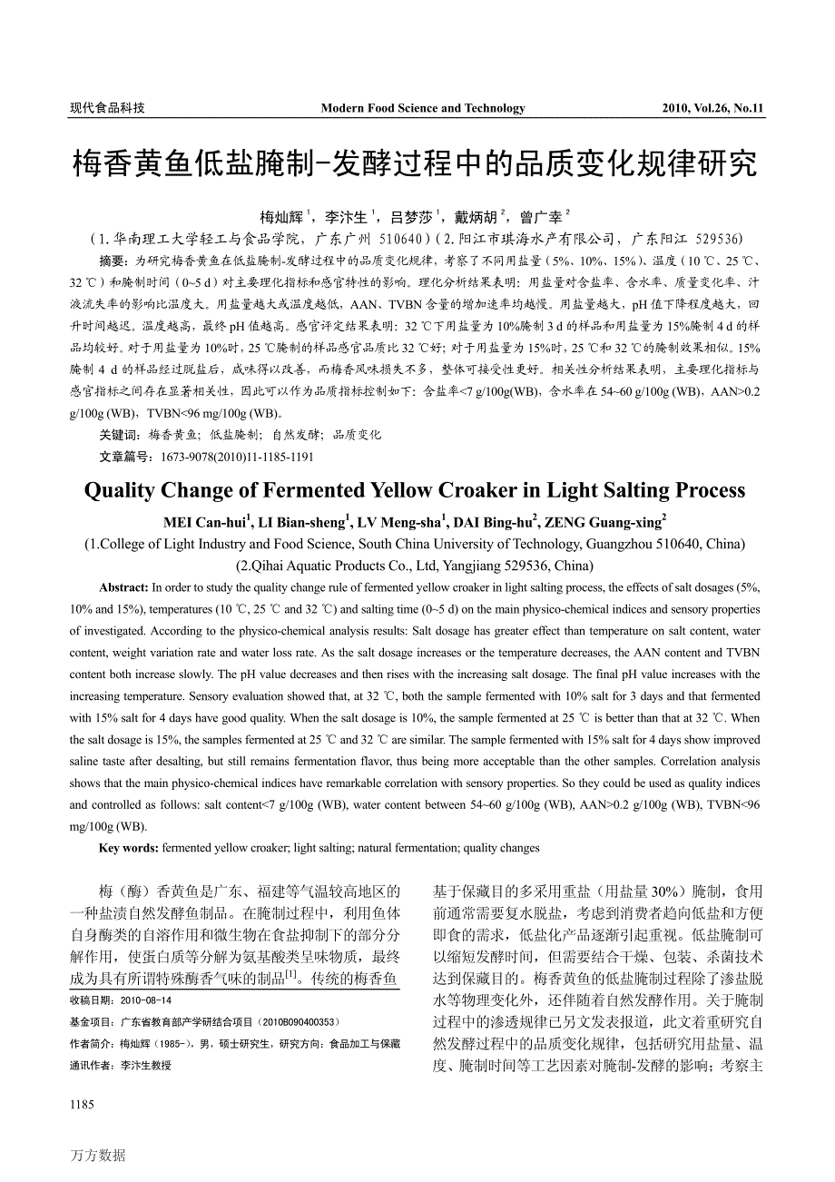 梅香黄鱼低盐腌制发酵过程中的品质变化规律研究_第1页