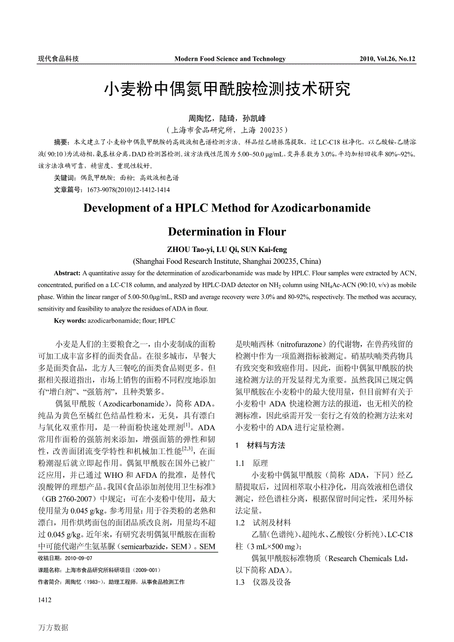 小麦粉中偶氮甲酰胺检测技术研究_第1页